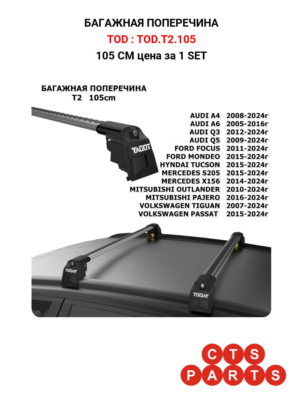 105 CM цена за 1 SET