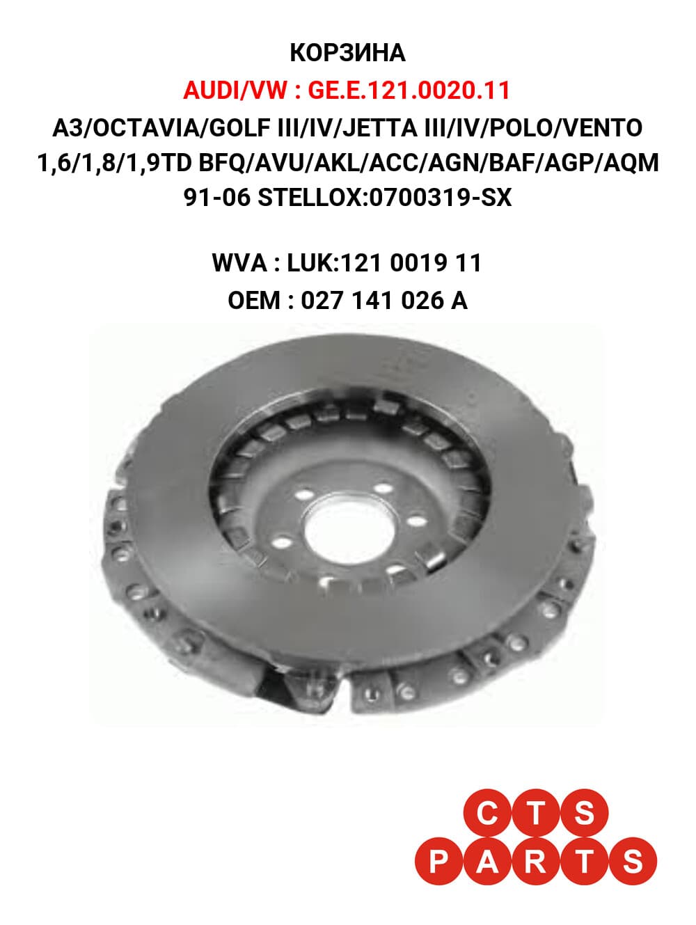 A3/OCTAVIA/GOLF III/IV/JETTA III/IV/POLO/VENTO 1,6/1,8/1,9TD BFQ/AVU/AKL/ACC/AGN/BAF/AGP/AQM 91-06 STELLOX:0700319-SX