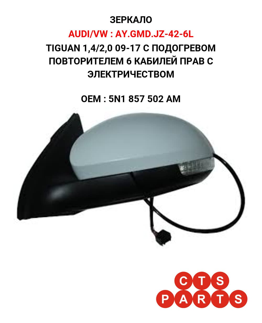 TIGUAN 1,4/2,0 09-17 С ПОДОГРЕВОМ ПОВТОРИТЕЛЕМ 6 КАБИЛЕЙ ПРАВ С ЭЛЕКТРИЧЕСТВОМ