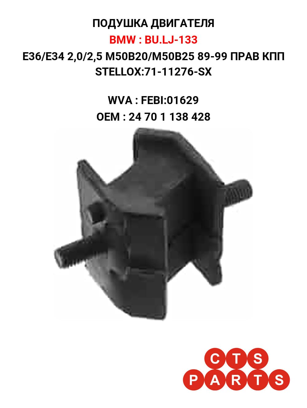E36/E34 2,0/2,5 M50B20/M50B25 89-99 ПРАВ КПП STELLOX:71-11276-SX