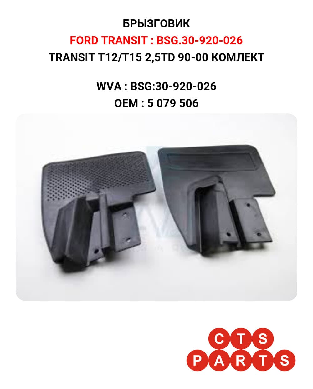 TRANSIT T12/T15 2,5TD 90-00 КОМЛЕКТ