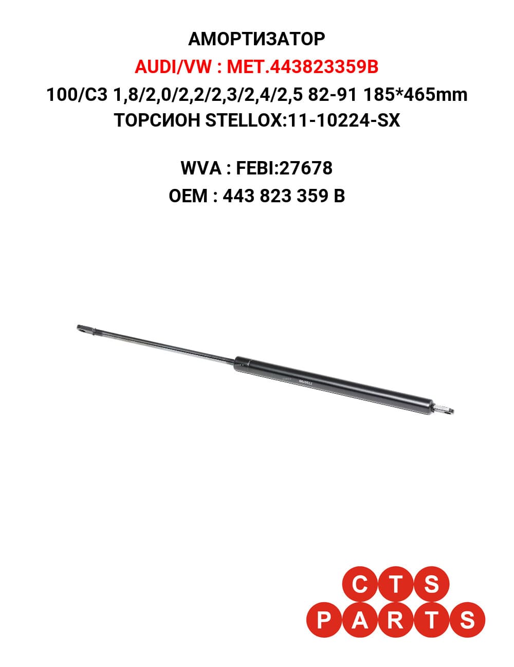 100/C3 1,8/2,0/2,2/2,3/2,4/2,5 82-91 185*465mm ТОРСИОН STELLOX:11-10224-SX