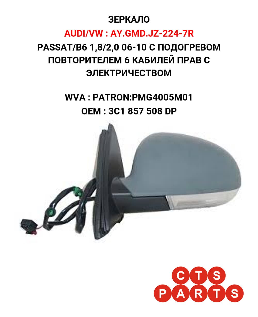 PASSAT/B6 1,8/2,0 06-10 С ПОДОГРЕВОМ ПОВТОРИТЕЛЕМ 6 КАБИЛЕЙ ПРАВ С ЭЛЕКТРИЧЕСТВОМ