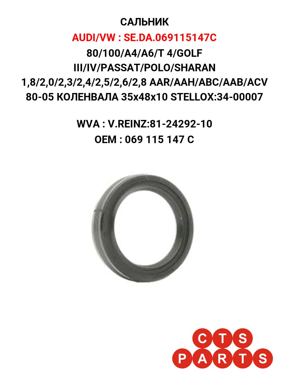 80/100/A4/A6/T 4/GOLF III/IV/PASSAT/POLO/SHARAN 1,8/2,0/2,3/2,4/2,5/2,6/2,8 AAR/AAH/ABC/AAB/ACV 80-05 КОЛЕНВАЛА 35x48x10 STELLOX:34-00007