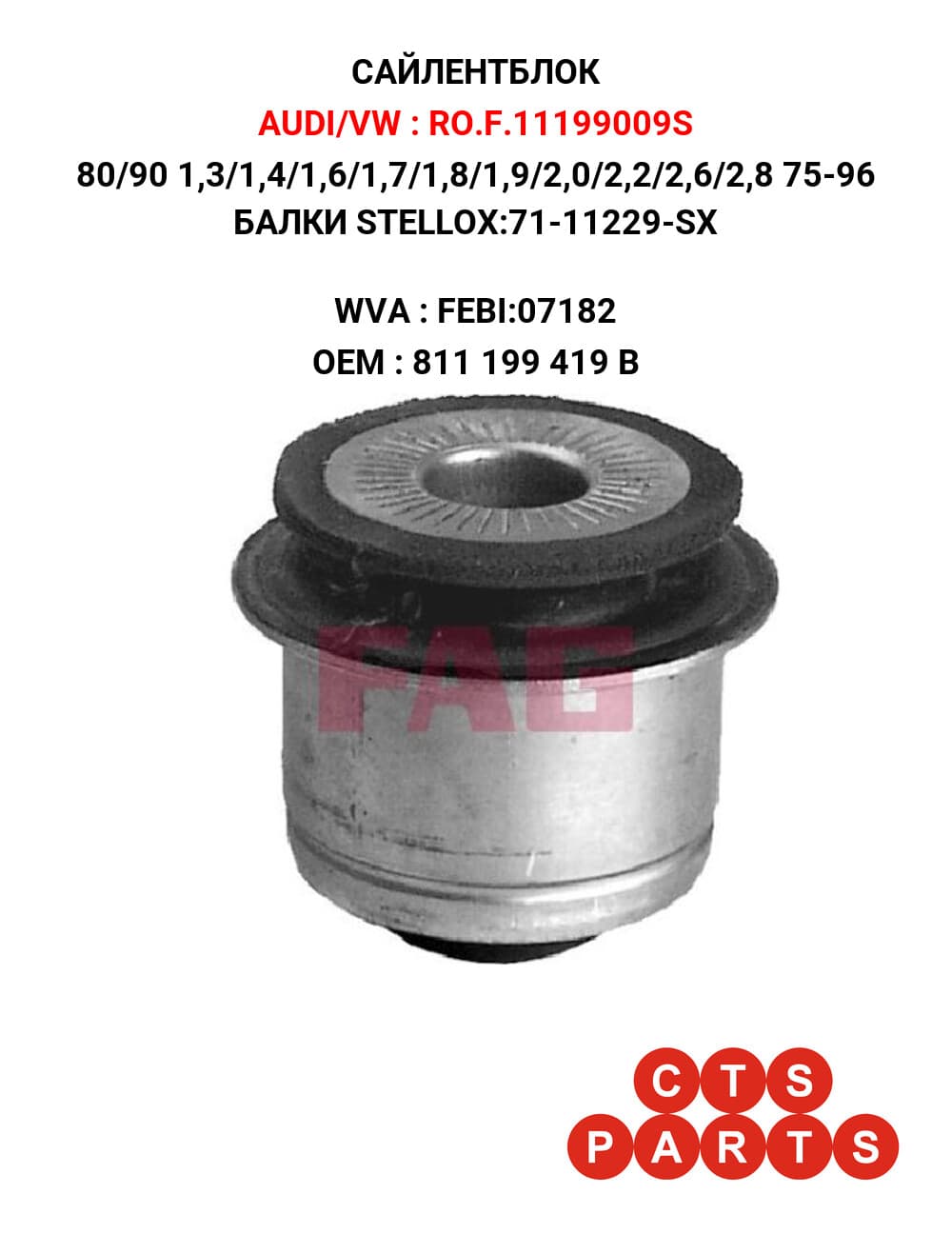 80/90 1,3/1,4/1,6/1,7/1,8/1,9/2,0/2,2/2,6/2,8 75-96 БАЛКИ STELLOX:71-11229-SX