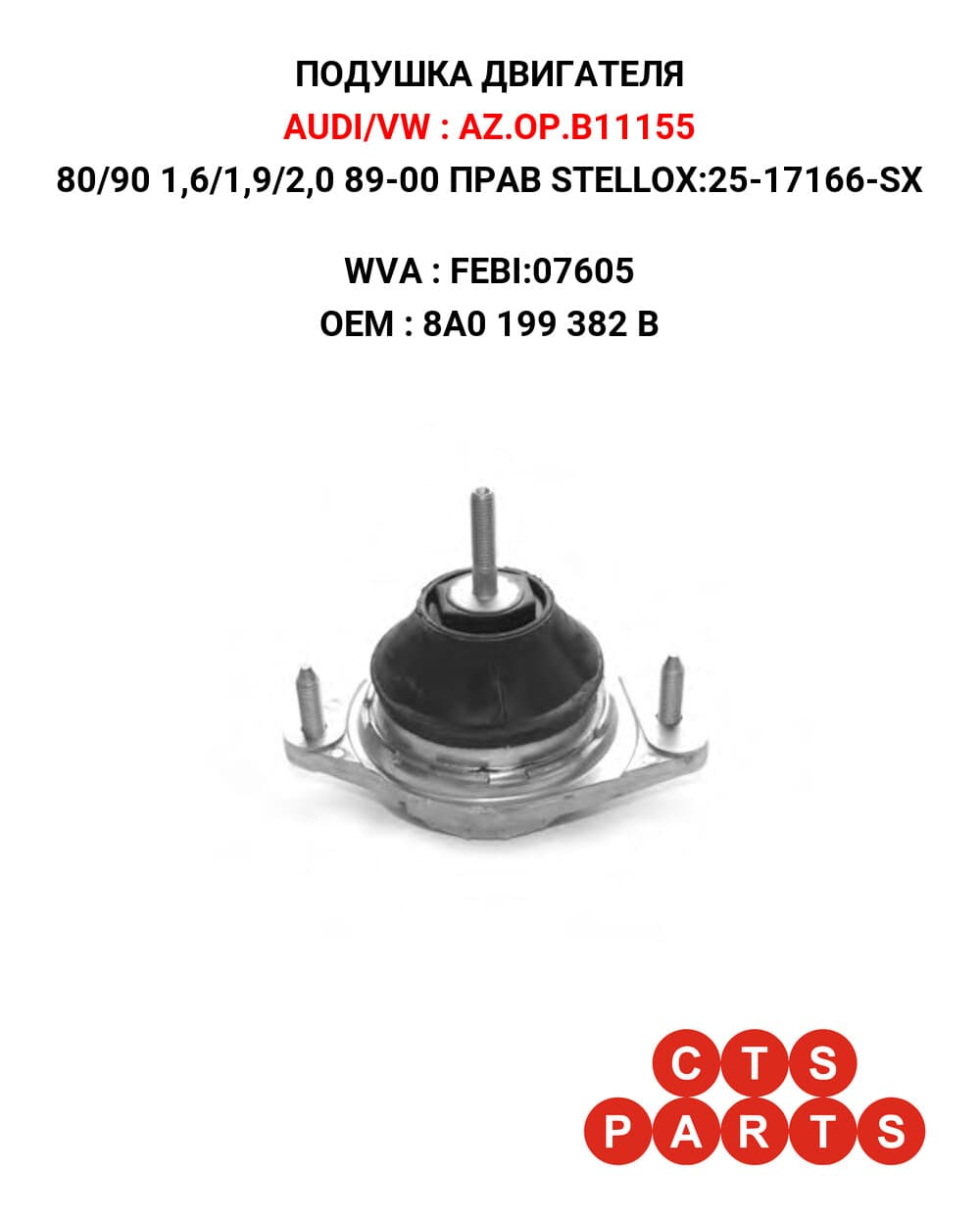 80/90 1,6/1,9/2,0 89-00 ПРАВ STELLOX:25-17166-SX