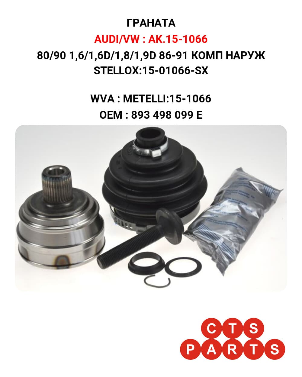 80/90 1,6/1,6D/1,8/1,9D 86-91 КОМП НАРУЖ STELLOX:15-01066-SX