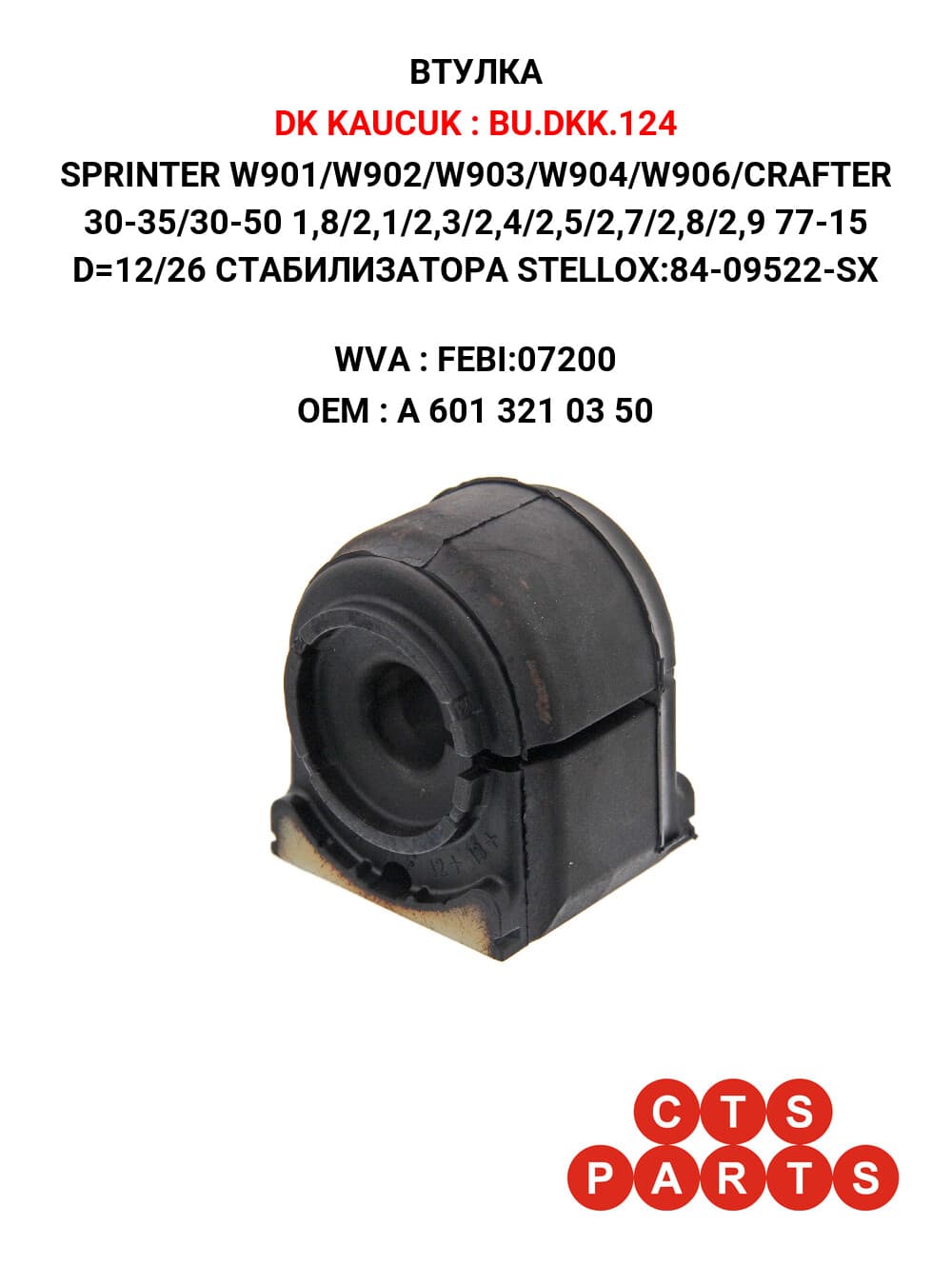 SPRINTER W901/W902/W903/W904/W906/CRAFTER 30-35/30-50 1,8/2,1/2,3/2,4/2,5/2,7/2,8/2,9 77-15 D=12/26 СТАБИЛИЗАТОРА STELLOX:84-09522-SX