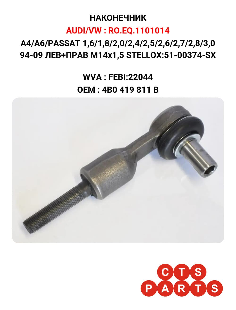 A4/A6/PASSAT 1,6/1,8/2,0/2,4/2,5/2,6/2,7/2,8/3,0 94-09 ЛЕВ+ПРАВ M14x1,5 STELLOX:51-00374-SX