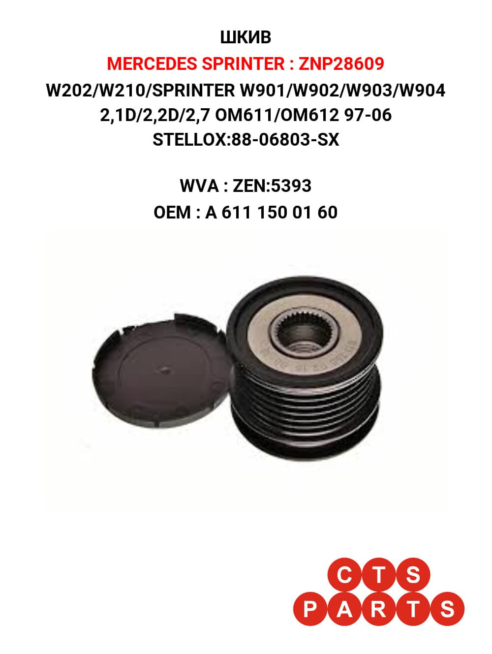 W202/W210/SPRINTER W901/W902/W903/W904 2,1D/2,2D/2,7 OM611/OM612 97-06 STELLOX:88-06803-SX