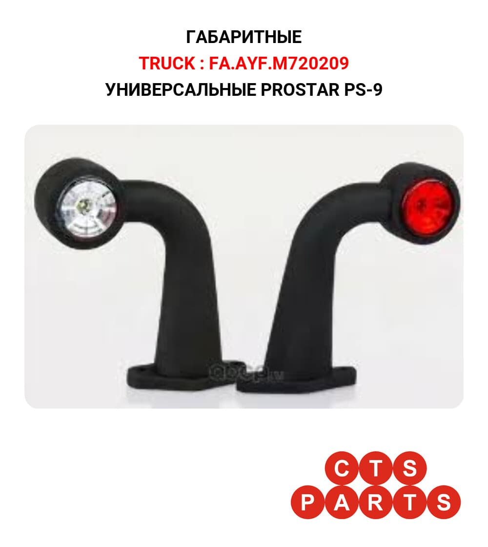 УНИВЕРСАЛЬНЫЕ PROSTAR PS-9