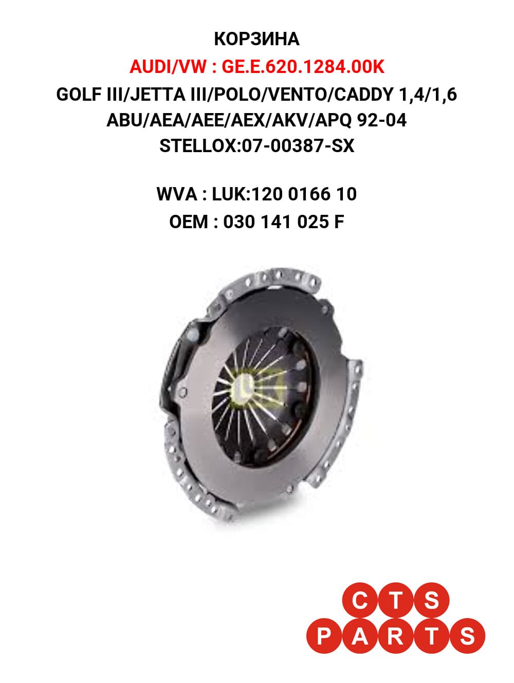 GOLF III/JETTA III/POLO/VENTO/CADDY 1,4/1,6 ABU/AEA/AEE/AEX/AKV/APQ 92-04 STELLOX:07-00387-SX