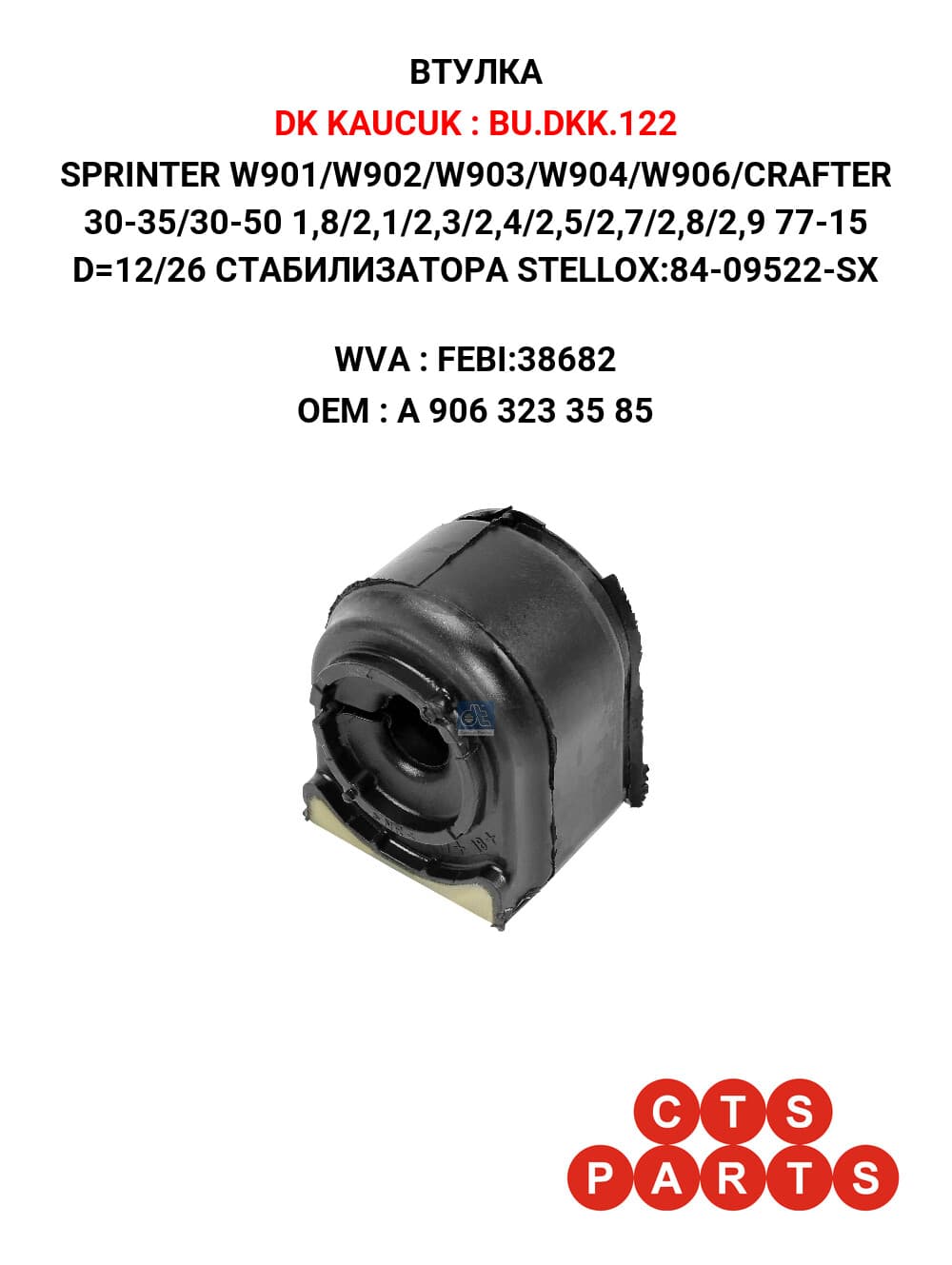 SPRINTER W901/W902/W903/W904/W906/CRAFTER 30-35/30-50 1,8/2,1/2,3/2,4/2,5/2,7/2,8/2,9 77-15 D=12/26 СТАБИЛИЗАТОРА STELLOX:84-09522-SX