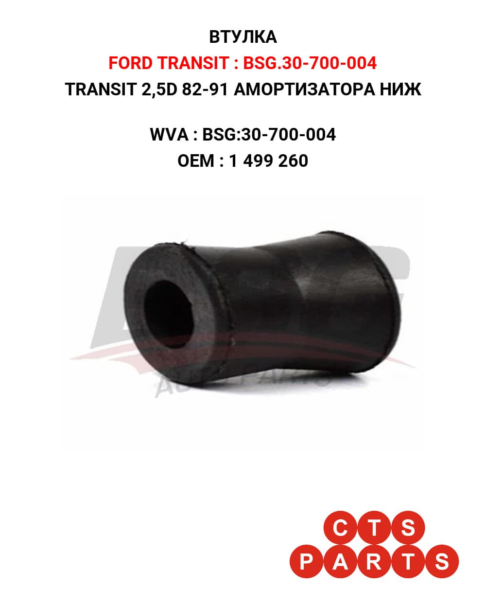 TRANSIT 2,5D 82-91 АМОРТИЗАТОРА НИЖ