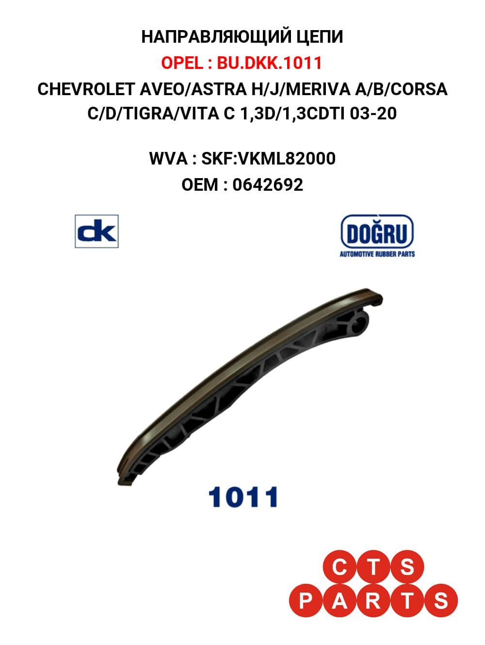 CHEVROLET AVEO/ASTRA H/J/MERIVA A/B/CORSA C/D/TIGRA/VITA C 1,3D/1,3CDTI 03-20