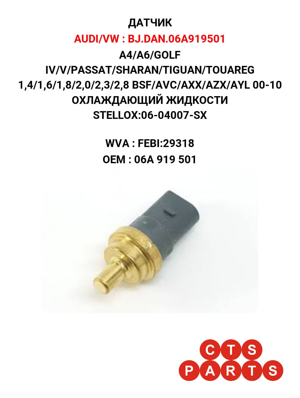 A4/A6/GOLF IV/V/PASSAT/SHARAN/TIGUAN/TOUAREG 1,4/1,6/1,8/2,0/2,3/2,8 BSF/AVC/AXX/AZX/AYL 00-10 ОХЛАЖДАЮЩИЙ ЖИДКОСТИ STELLOX:06-04007-SX