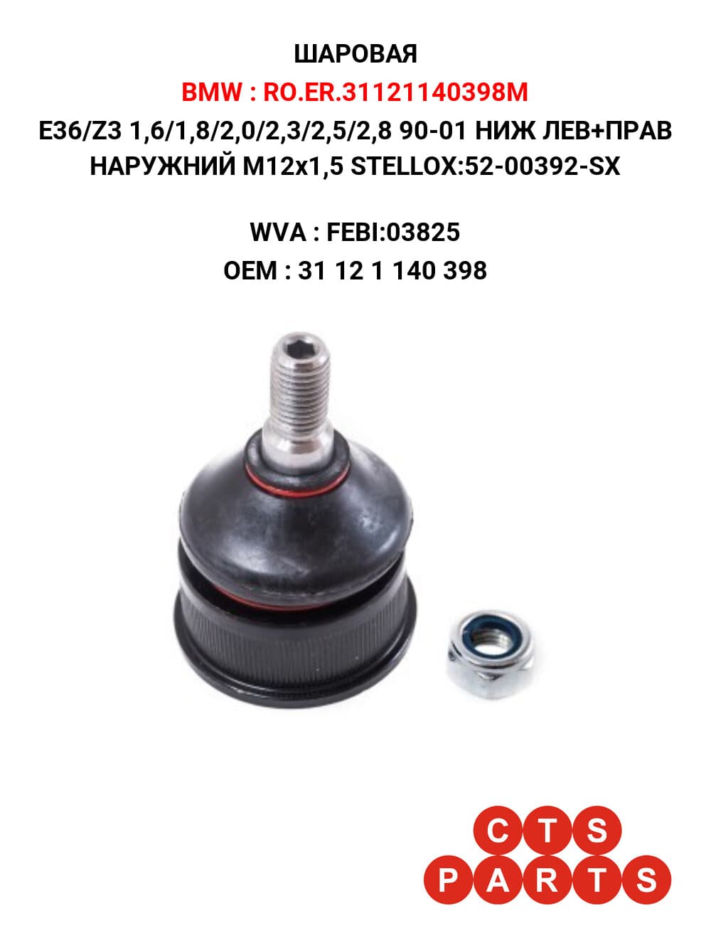 E36/Z3 1,6/1,8/2,0/2,3/2,5/2,8 90-01 НИЖ ЛЕВ+ПРАВ НАРУЖНИЙ M12x1,5 STELLOX:52-00392-SX