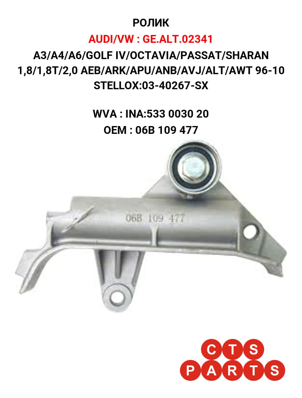 A3/A4/A6/GOLF IV/OCTAVIA/PASSAT/SHARAN 1,8/1,8T/2,0 AEB/ARK/APU/ANB/AVJ/ALT/AWT 96-10 STELLOX:03-40267-SX