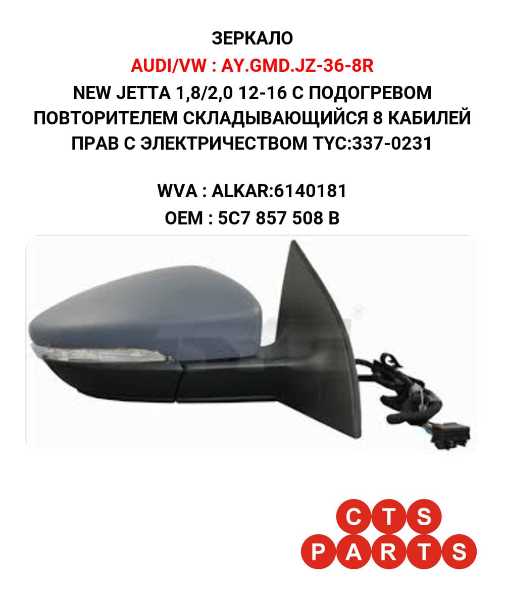 NEW JETTA 1,8/2,0 12-16 С ПОДОГРЕВОМ ПОВТОРИТЕЛЕМ СКЛАДЫВАЮЩИЙСЯ 8 КАБИЛЕЙ ПРАВ С ЭЛЕКТРИЧЕСТВОМ TYC:337-0231