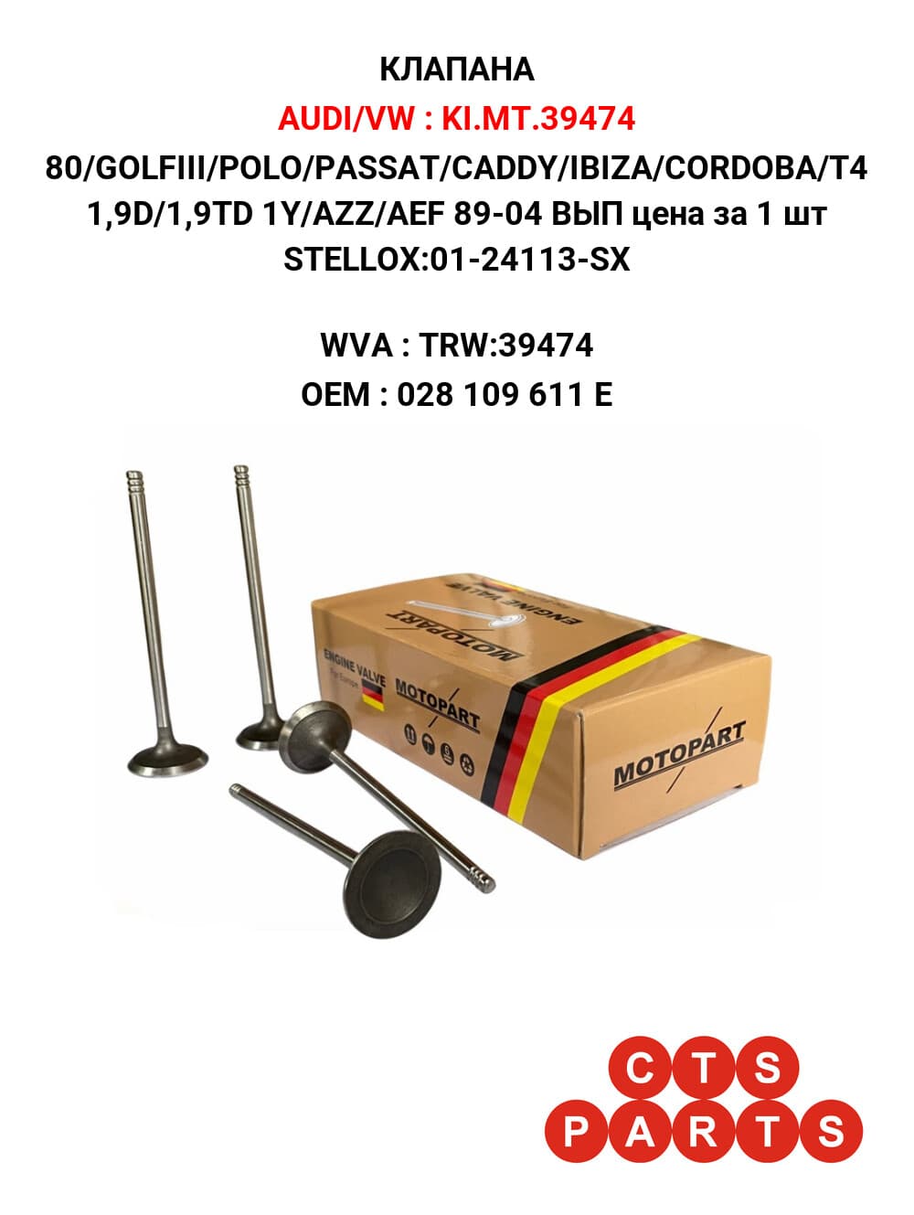 80/GOLFIII/POLO/PASSAT/CADDY/IBIZA/CORDOBA/T4 1,9D/1,9TD 1Y/AZZ/AEF 89-04 ВЫП цена за 1 шт STELLOX:01-24113-SX