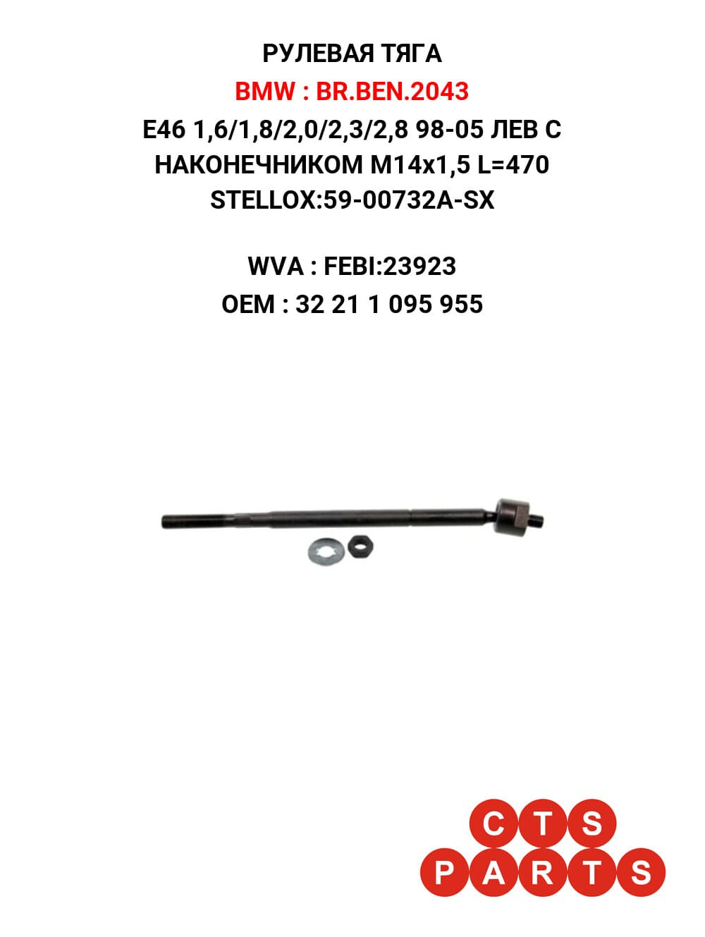 E46 1,6/1,8/2,0/2,3/2,8 98-05 ЛЕВ С НАКОНЕЧНИКОМ M14x1,5 L=470 STELLOX:59-00732A-SX