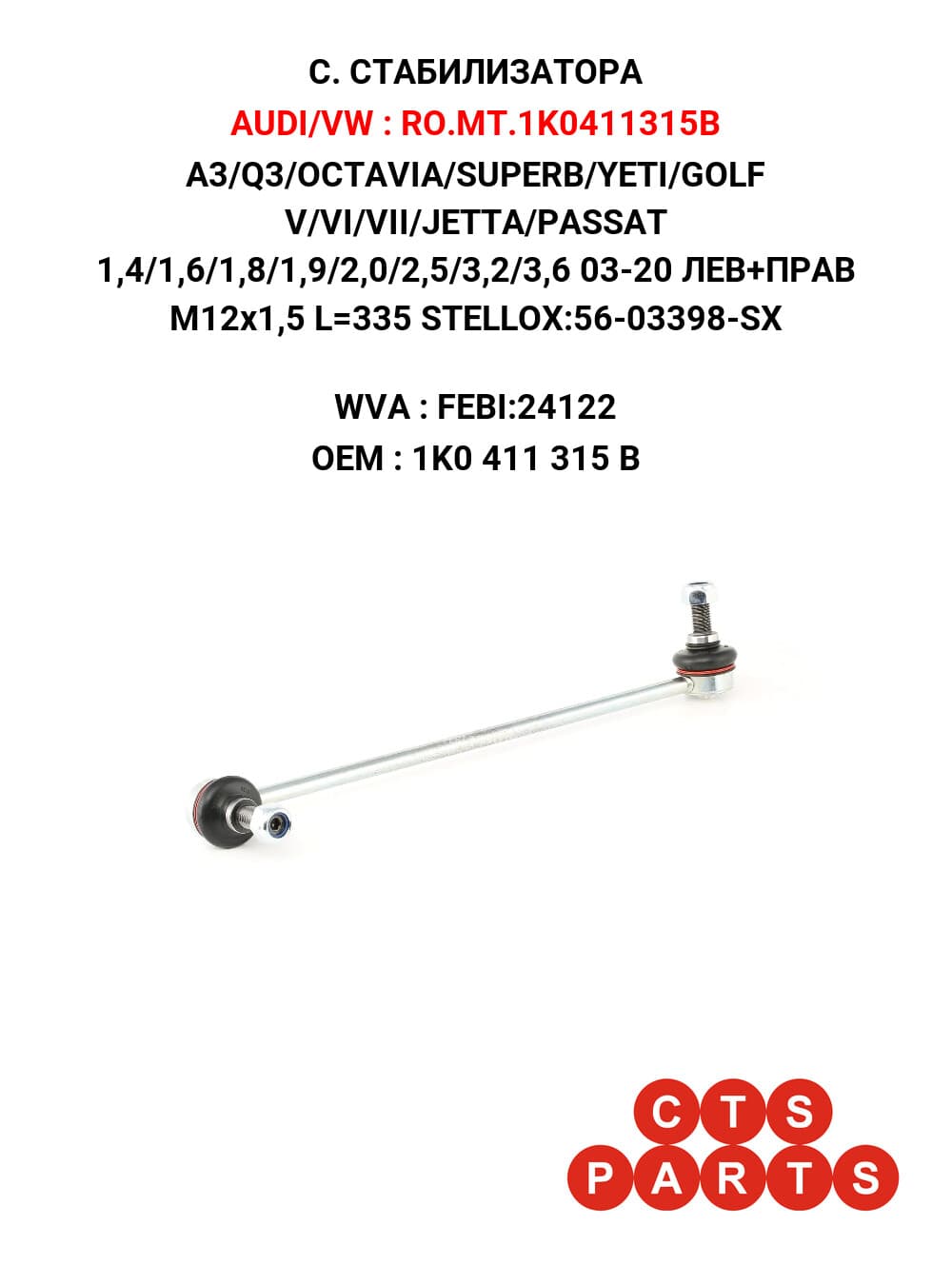 A3/Q3/OCTAVIA/SUPERB/YETI/GOLF V/VI/VII/JETTA/PASSAT 1,4/1,6/1,8/1,9/2,0/2,5/3,2/3,6 03-20 ЛЕВ+ПРАВ M12x1,5 L=335 STELLOX:56-03398-SX