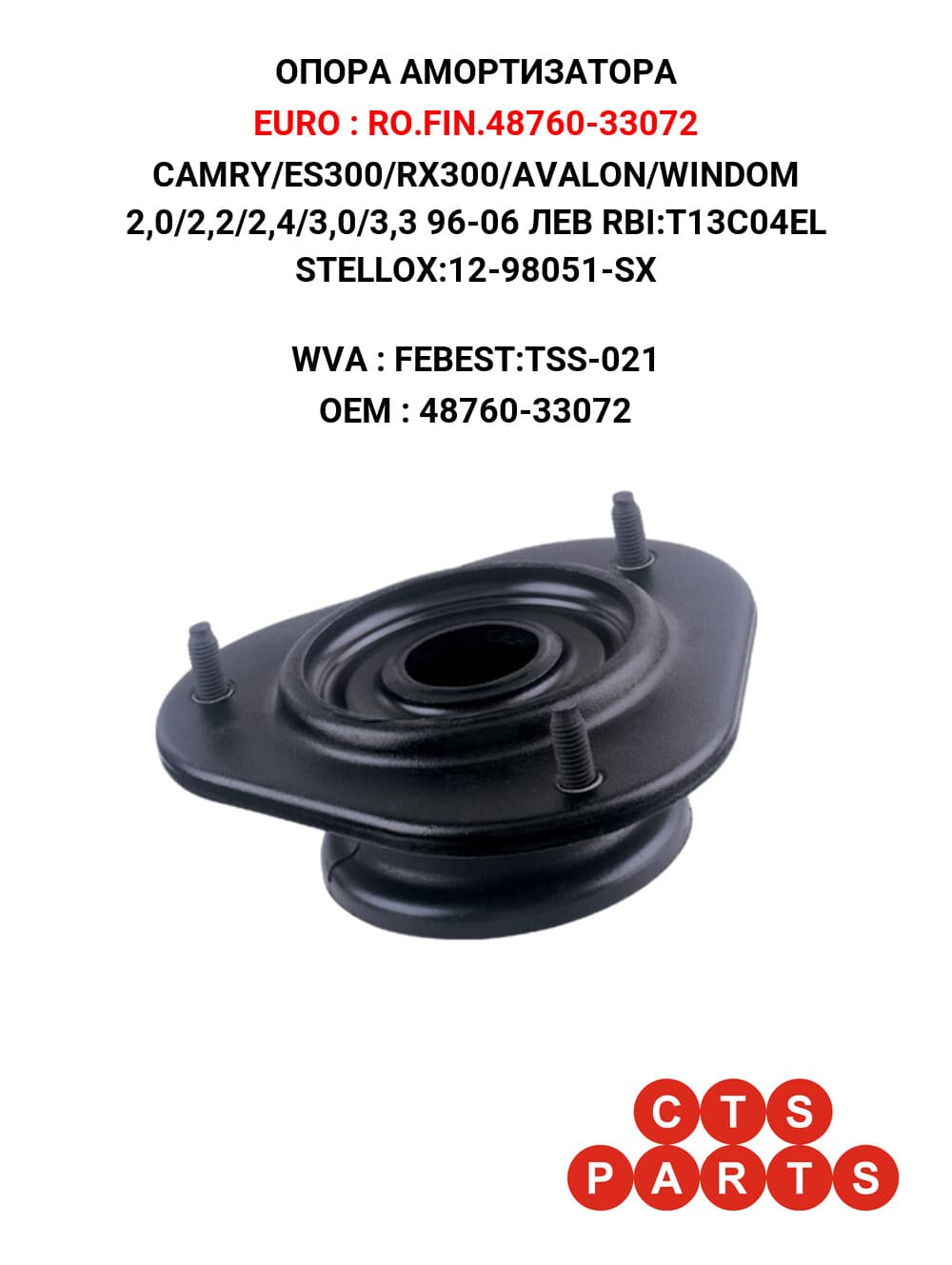 CAMRY/ES300/RX300/AVALON/WINDOM 2,0/2,2/2,4/3,0/3,3 96-06 ЛЕВ RBI:T13C04EL STELLOX:12-98051-SX