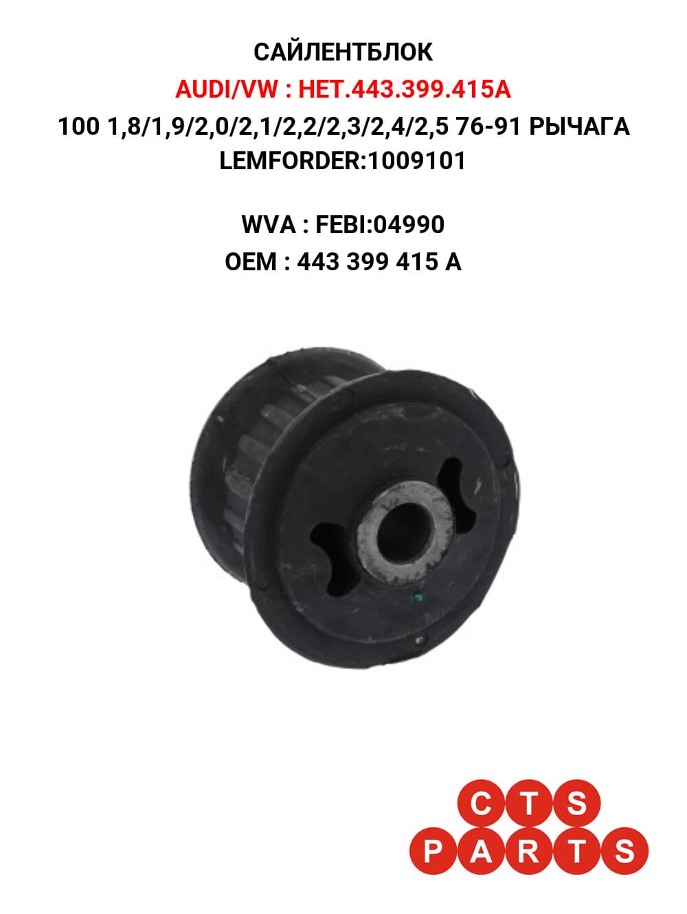 100 1,8/1,9/2,0/2,1/2,2/2,3/2,4/2,5 76-91 РЫЧАГА LEMFORDER:1009101