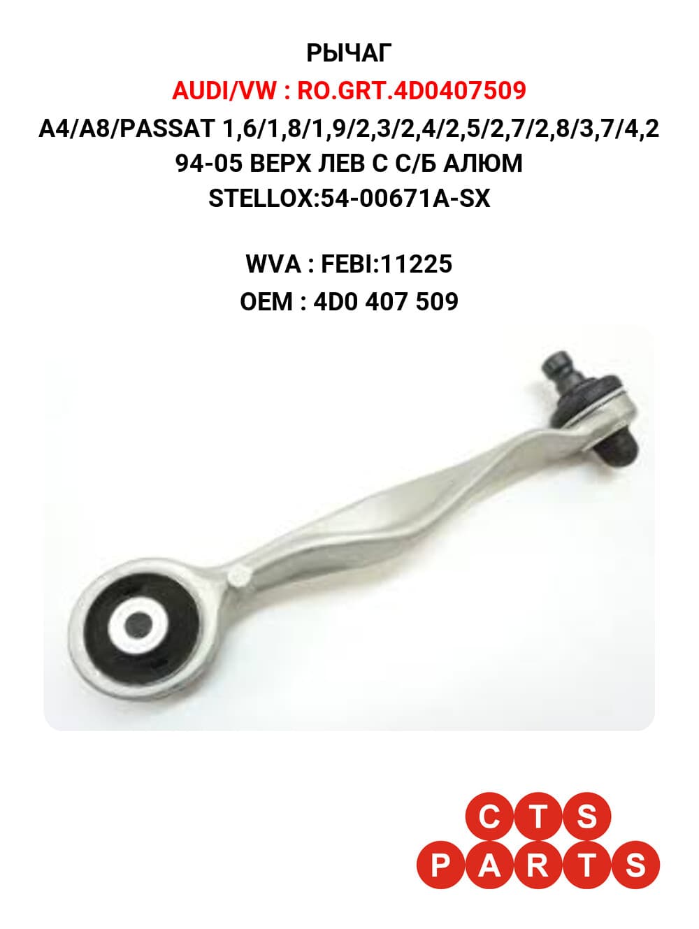 A4/A8/PASSAT 1,6/1,8/1,9/2,3/2,4/2,5/2,7/2,8/3,7/4,2 94-05 ВЕРХ ЛЕВ С С/Б АЛЮМ STELLOX:54-00671A-SX