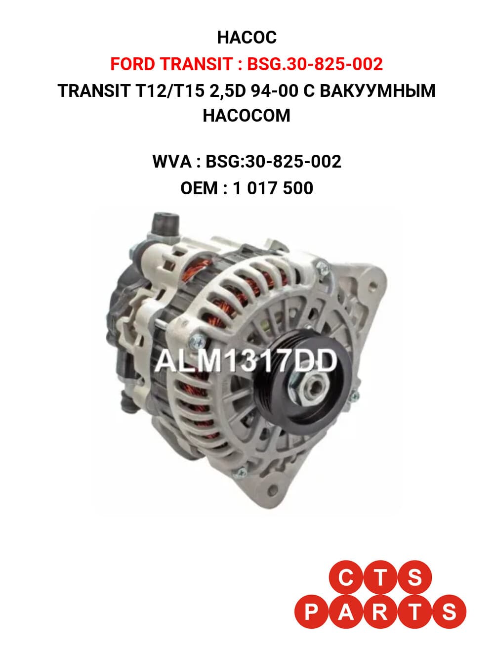 TRANSIT T12/T15 2,5D 94-00 С ВАКУУМНЫМ НАСОСОМ
