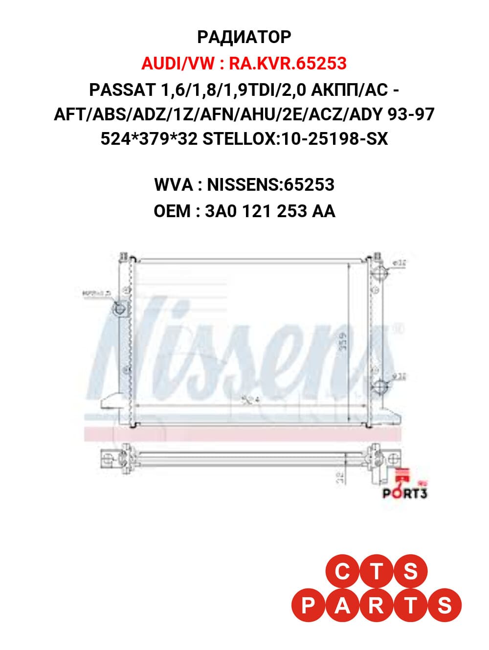 PASSAT 1,6/1,8/1,9TDI/2,0 АКПП/АС - AFT/ABS/ADZ/1Z/AFN/AHU/2E/ACZ/ADY 93-97 524*379*32 STELLOX:10-25198-SX