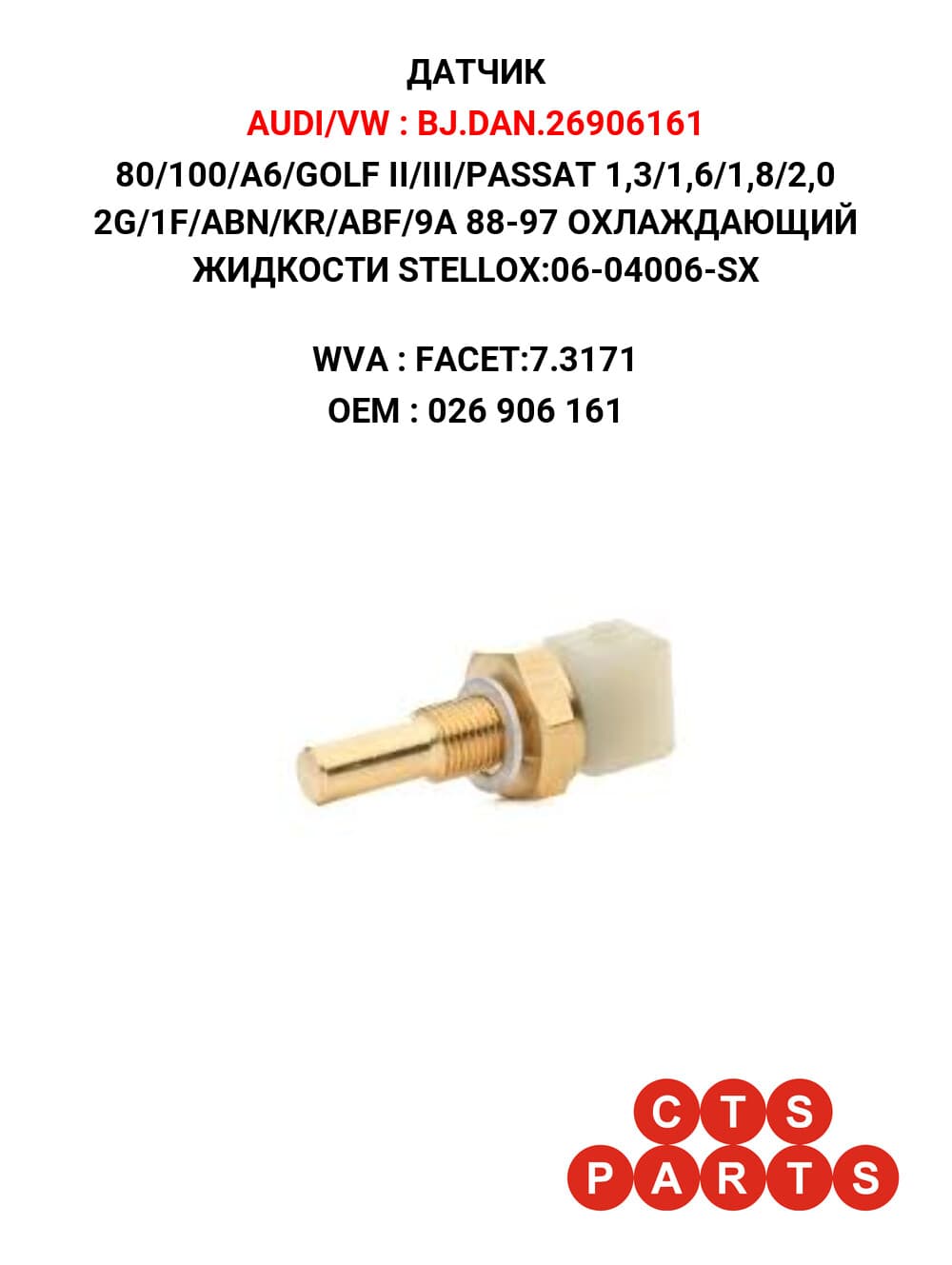 80/100/A6/GOLF II/III/PASSAT 1,3/1,6/1,8/2,0 2G/1F/ABN/KR/ABF/9A 88-97 ОХЛАЖДАЮЩИЙ ЖИДКОСТИ STELLOX:06-04006-SX