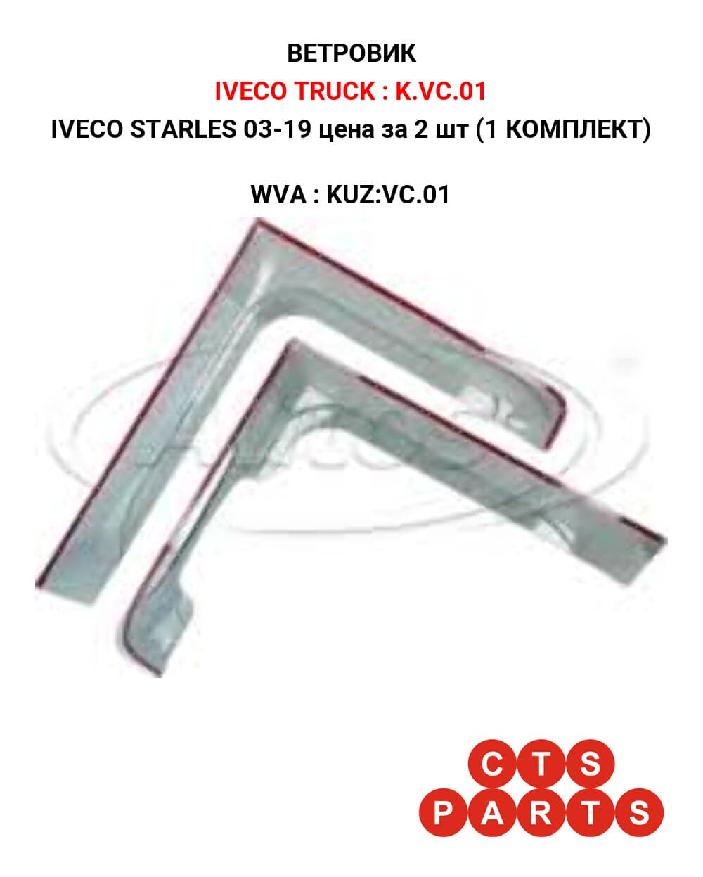 IVECO STARLES 03-19 цена за 2 шт (1 КОМПЛЕКТ)
