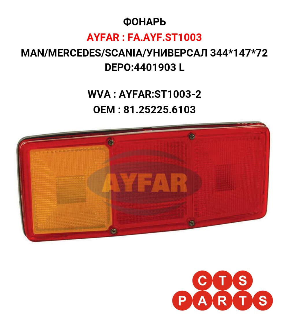 MAN/MERCEDES/SCANIA/УНИВЕРСАЛ 344*147*72 DEPO:4401903 L