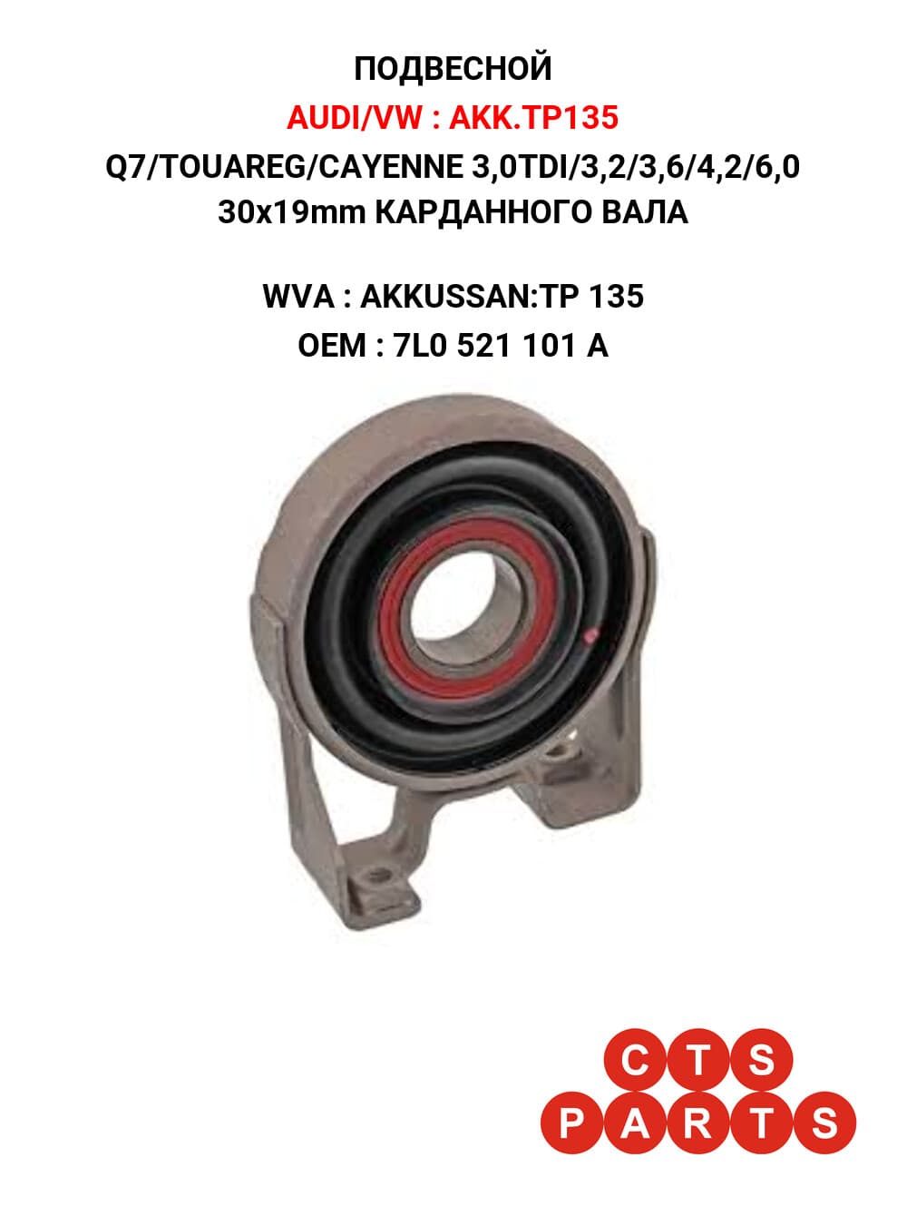 Q7/TOUAREG/CAYENNE 3,0TDI/3,2/3,6/4,2/6,0 30x19mm КАРДАННОГО ВАЛА