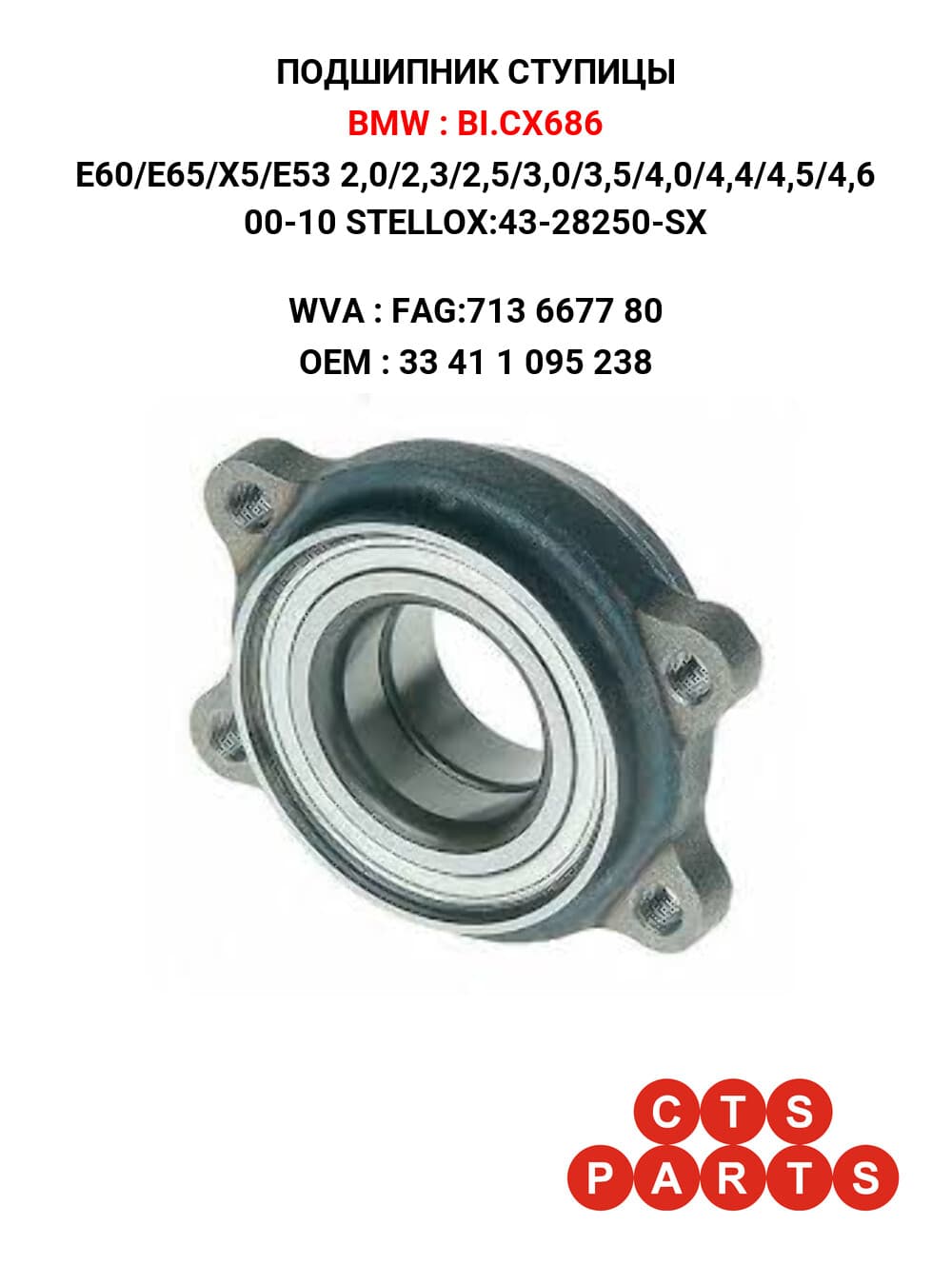 E60/E65/X5/E53 2,0/2,3/2,5/3,0/3,5/4,0/4,4/4,5/4,6 00-10 STELLOX:43-28250-SX