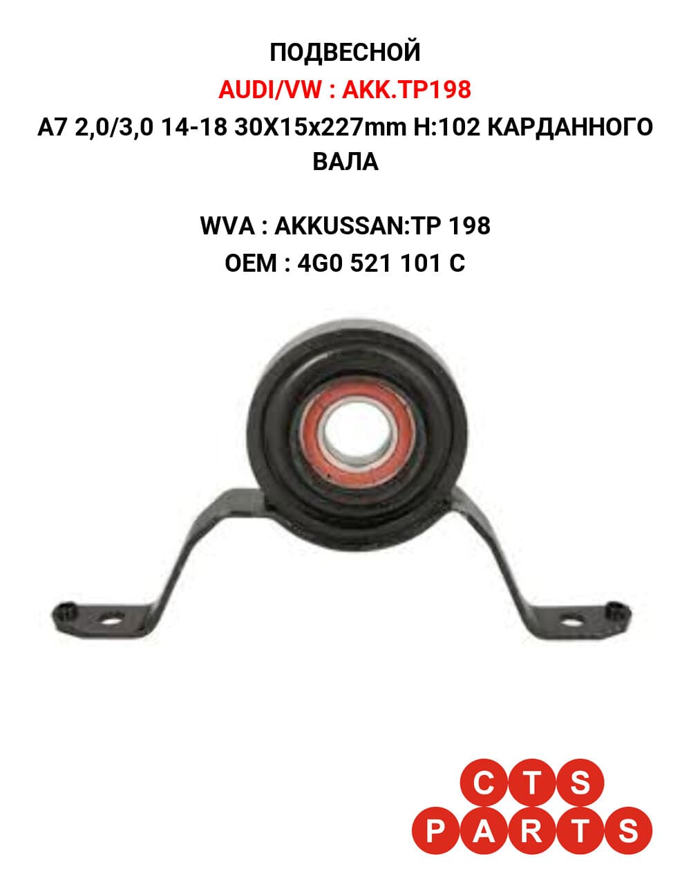 A7 2,0/3,0 14-18 30X15x227mm H:102 КАРДАННОГО ВАЛА