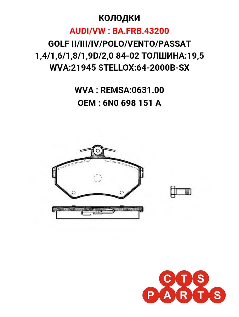GOLF II/III/IV/POLO/VENTO/PASSAT 1,4/1,6/1,8/1,9D/2,0 84-02 ТОЛШИНА:19,5 WVA:21945 STELLOX:64-2000B-SX