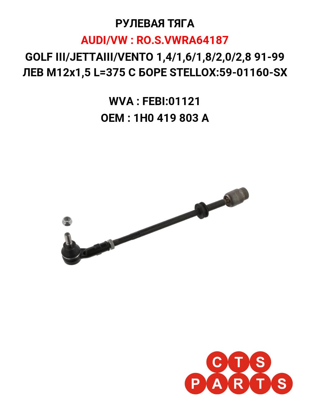 GOLF III/JETTAIII/VENTO 1,4/1,6/1,8/2,0/2,8 91-99 ЛЕВ M12x1,5 L=375 С БОРЕ STELLOX:59-01160-SX