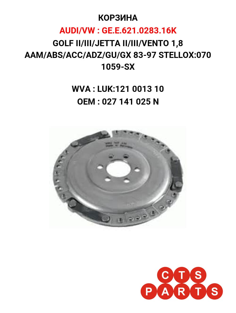 GOLF II/III/JETTA II/III/VENTO 1,8 AAM/ABS/ACC/ADZ/GU/GX 83-97 STELLOX:070 1059-SX