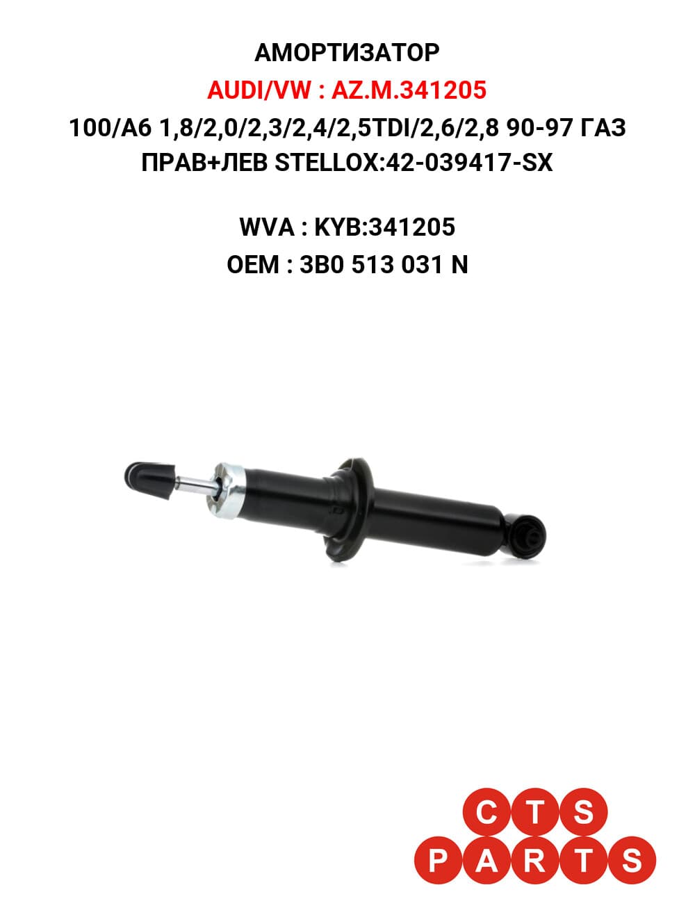 100/A6 1,8/2,0/2,3/2,4/2,5TDI/2,6/2,8 90-97 ГАЗ ПРАВ+ЛЕВ STELLOX:42-039417-SX