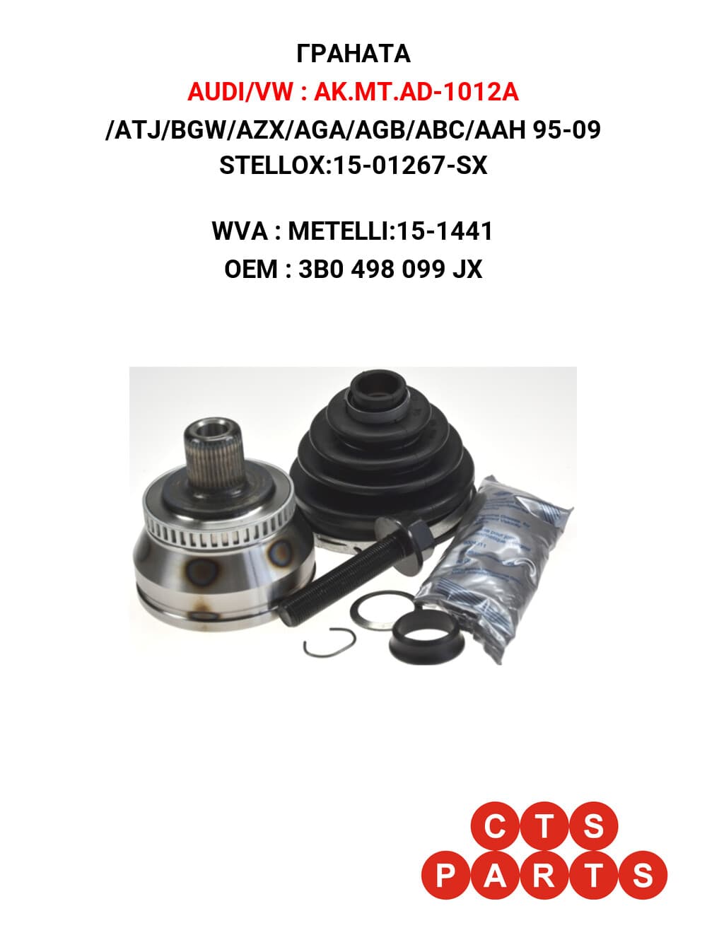 /ATJ/BGW/AZX/AGA/AGB/ABC/AAH 95-09 STELLOX:15-01267-SX