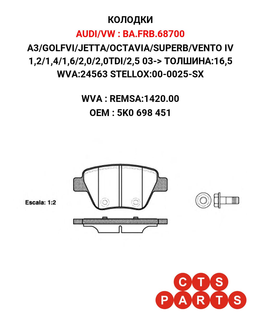 A3/GOLFVI/JETTA/OCTAVIA/SUPERB/VENTO IV 1,2/1,4/1,6/2,0/2,0TDI/2,5 03-> ТОЛШИНА:16,5 WVA:24563 STELLOX:00-0025-SX