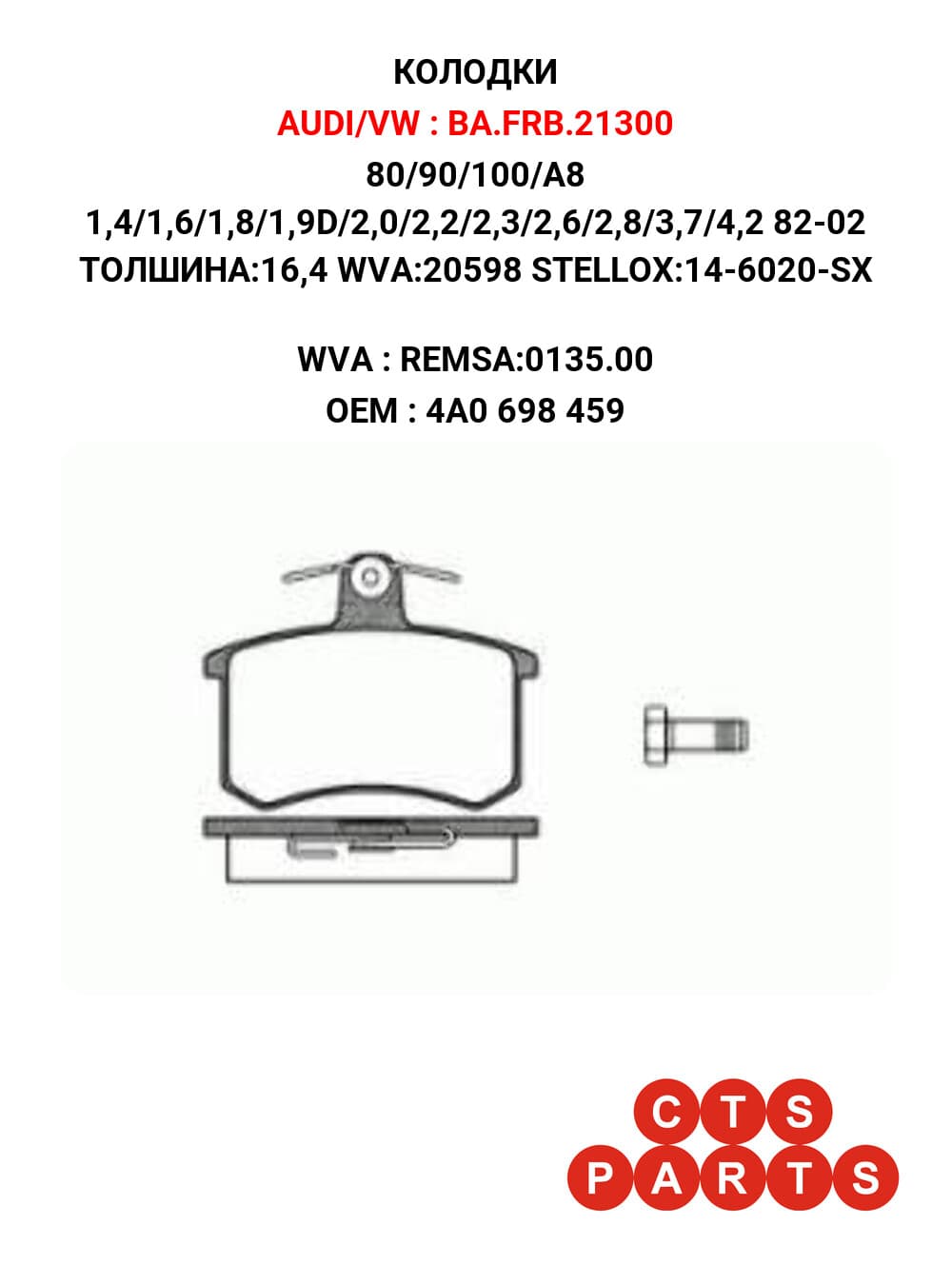 80/90/100/A8 1,4/1,6/1,8/1,9D/2,0/2,2/2,3/2,6/2,8/3,7/4,2 82-02 ТОЛШИНА:16,4 WVA:20598 STELLOX:14-6020-SX