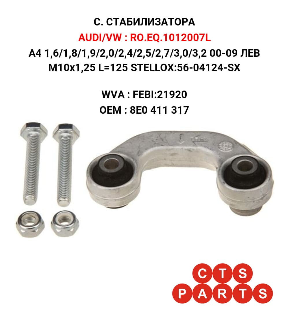 A4 1,6/1,8/1,9/2,0/2,4/2,5/2,7/3,0/3,2 00-09 ЛЕВ M10x1,25 L=125 STELLOX:56-04124-SX