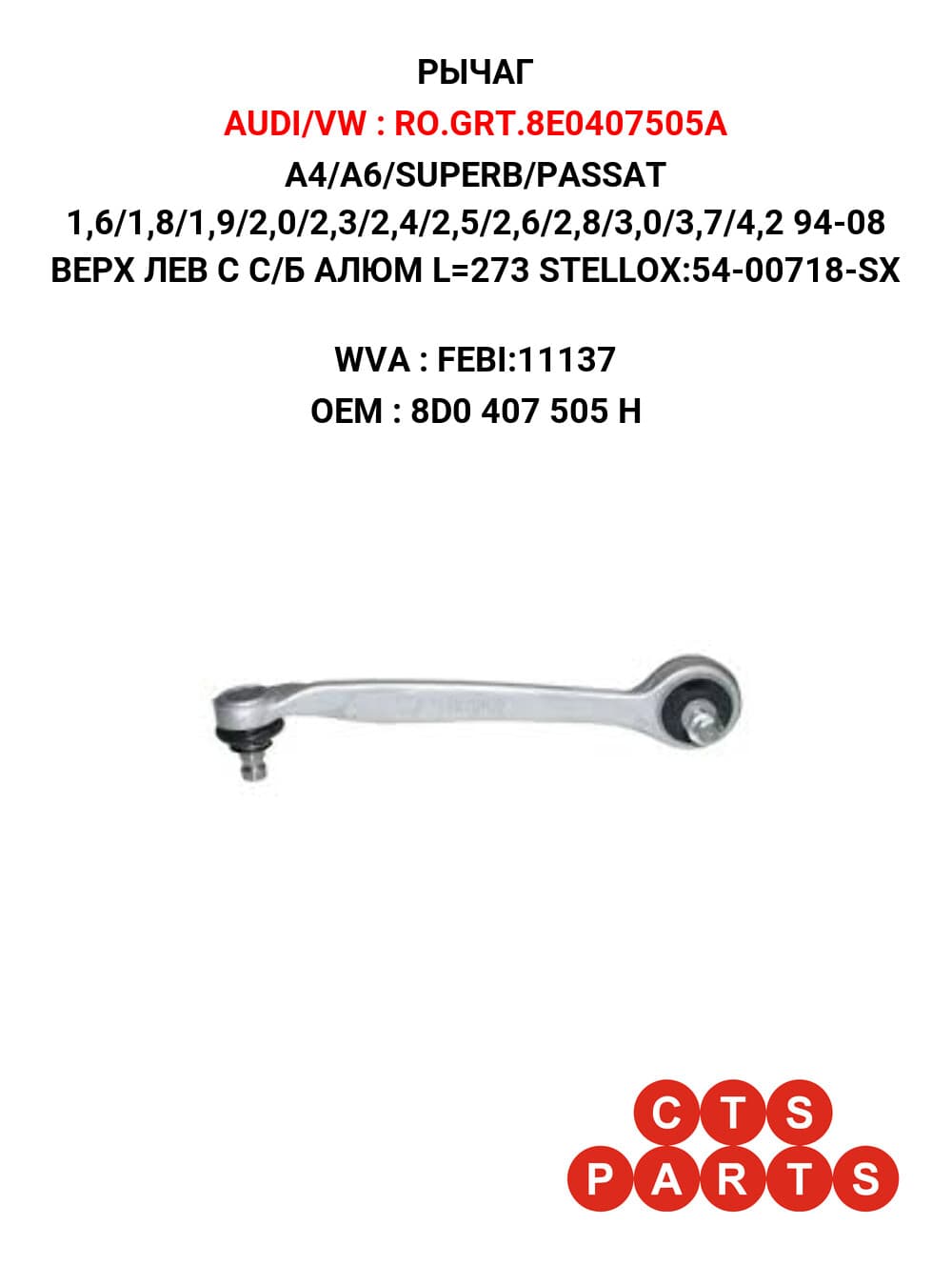 A4/A6/SUPERB/PASSAT 1,6/1,8/1,9/2,0/2,3/2,4/2,5/2,6/2,8/3,0/3,7/4,2 94-08 ВЕРХ ЛЕВ С С/Б АЛЮМ L=273 STELLOX:54-00718-SX