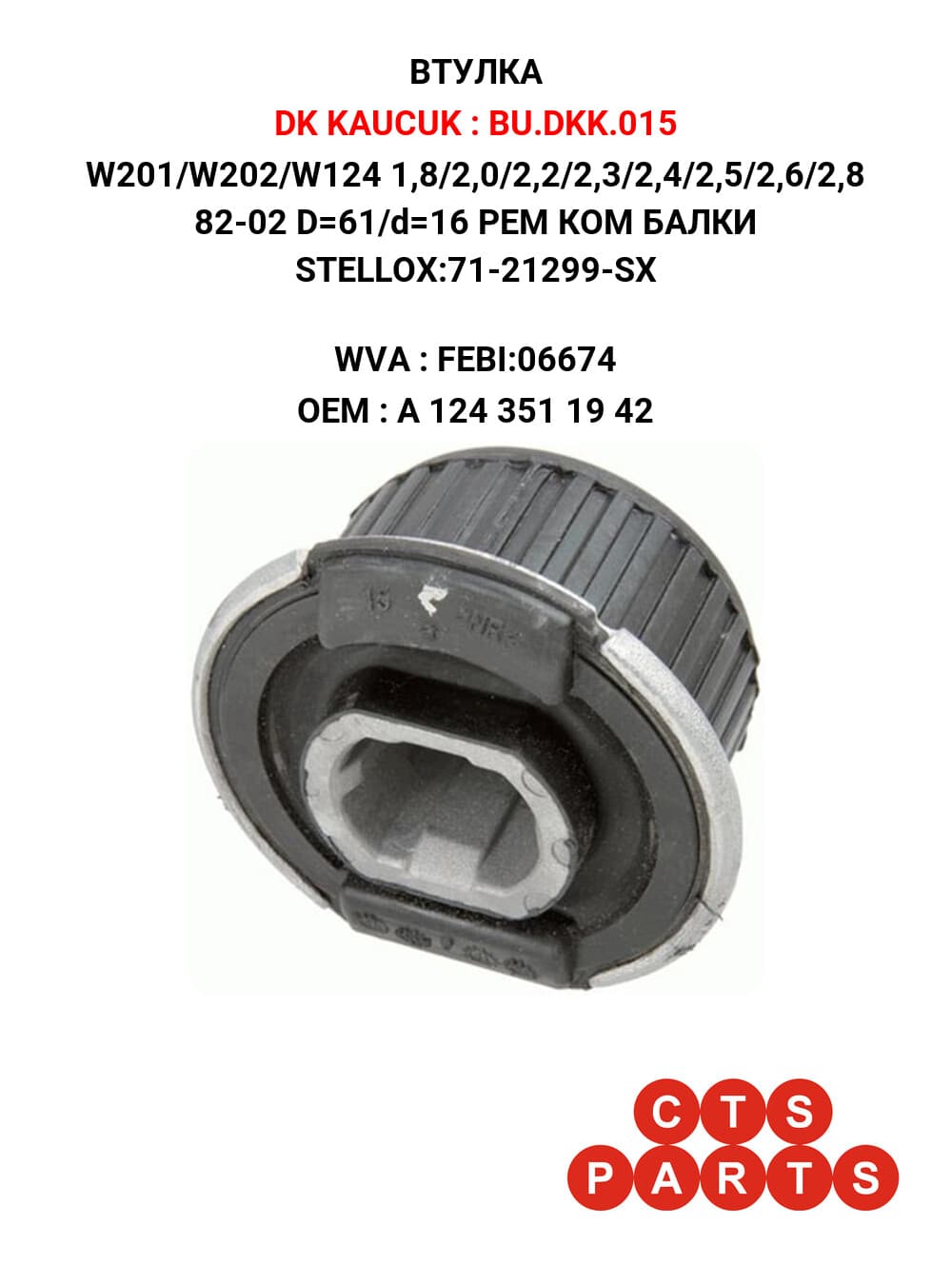 W201/W202/W124 1,8/2,0/2,2/2,3/2,4/2,5/2,6/2,8 82-02 D=61/d=16 РЕМ КОМ БАЛКИ STELLOX:71-21299-SX
