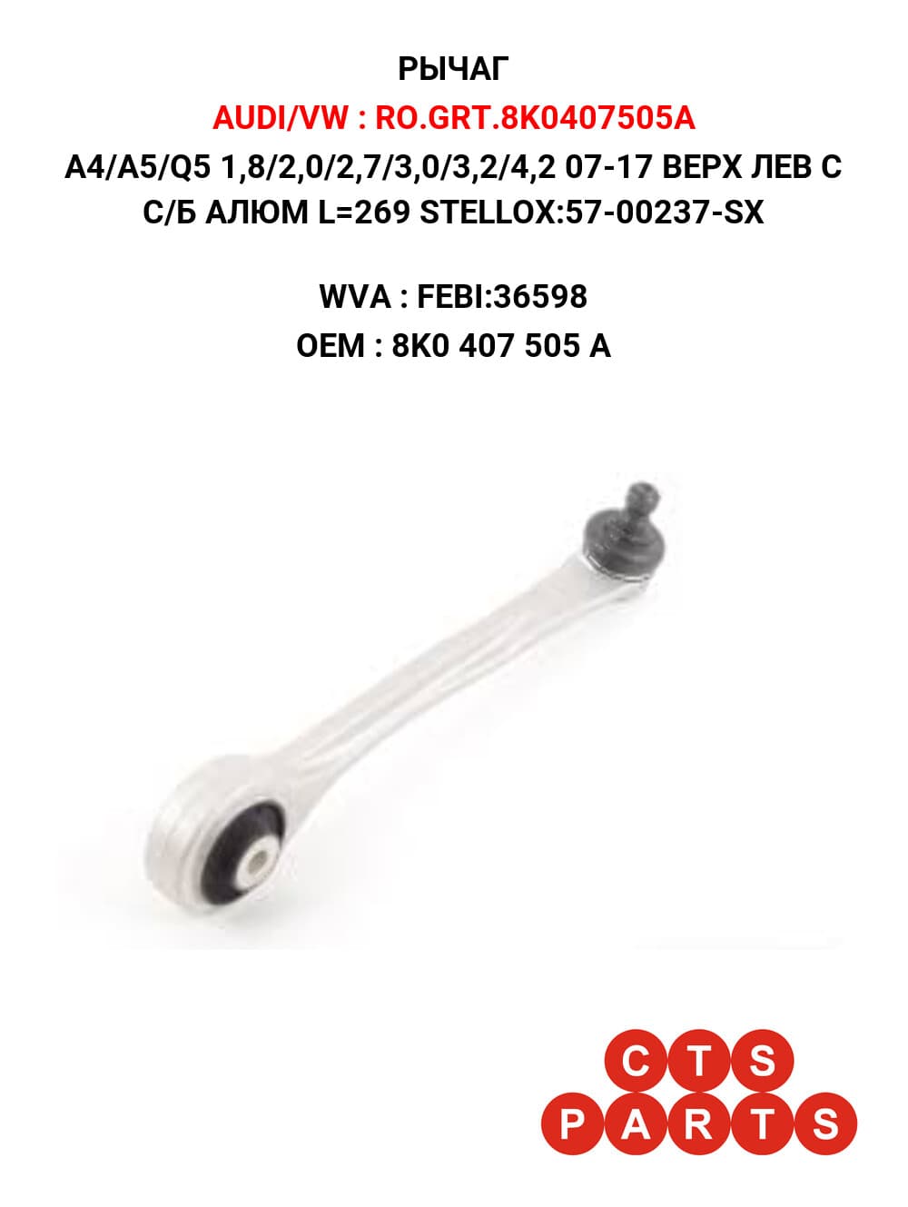 A4/A5/Q5 1,8/2,0/2,7/3,0/3,2/4,2 07-17 ВЕРХ ЛЕВ С С/Б АЛЮМ L=269 STELLOX:57-00237-SX