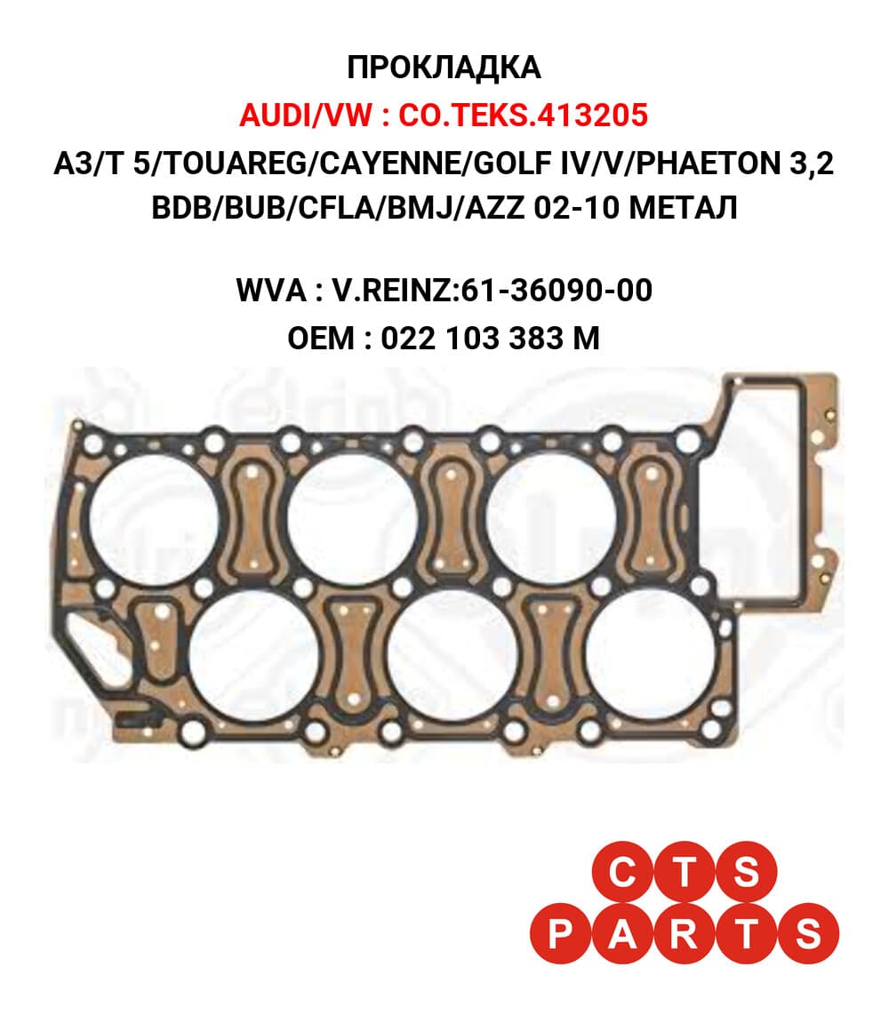 A3/T 5/TOUAREG/CAYENNE/GOLF IV/V/PHAETON 3,2 BDB/BUB/CFLA/BMJ/AZZ 02-10 МЕТАЛ