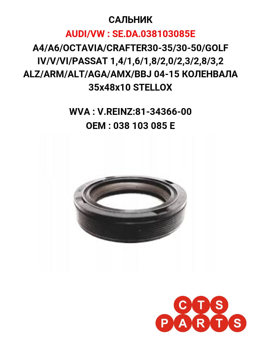 A4/A6/OCTAVIA/CRAFTER30-35/30-50/GOLF IV/V/VI/PASSAT 1,4/1,6/1,8/2,0/2,3/2,8/3,2 ALZ/ARM/ALT/AGA/AMX/BBJ 04-15 КОЛЕНВАЛА 35x48x10 STELLOX